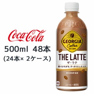 ●コカ・コーラ ジョージア ザ・ラテ 500ml PET 48本 ( 24本×2ケース) GEORGIA THE LATTE コーヒー 送料無料 47700