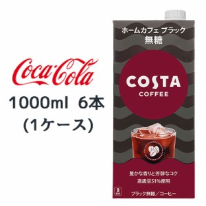 ● コカ・コーラ コスタコーヒー ホームカフェ ブラック 無糖 紙パック 1000ml 6本(1ケース) COSTA COFFEE 送料無料 47730