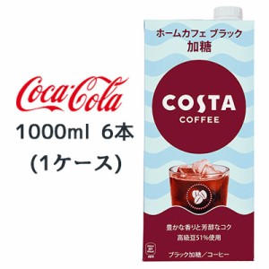 ● コカ・コーラ コスタコーヒー ホームカフェ ブラック 加糖 紙パック 1000ml 6本(1ケース) COSTA COFFEE 送料無料 47731