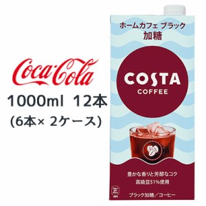 ● コカ・コーラ コスタコーヒー ホームカフェ ブラック 加糖 紙パック 1000ml 12本( 6本×2ケース) COSTA COFFEE 送料無料 47740