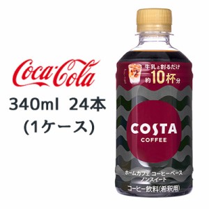● コカ・コーラ コスタコーヒー ホームカフェ コーヒーベース ノンスイート 340ml PET 24本(1ケース) COSTA COFFEE 希釈タイプ 送料無料