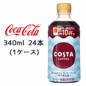 ● コカ・コーラ コスタコーヒー ホームカフェ コーヒーベース 甘さ控えめ 340ml PET 24本(1ケース) COSTA COFFEE 希釈タイプ 送料無料 4