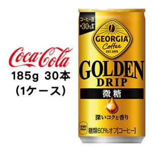 ●コカ・コーラ ジョージア ゴールデンドリップ 微糖 185g 缶 ×30本 (1ケース) 送料無料 47743