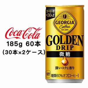 ●コカ・コーラ ジョージア ゴールデンドリップ 微糖 185g 缶 ×60本 (2ケース) 送料無料 47750