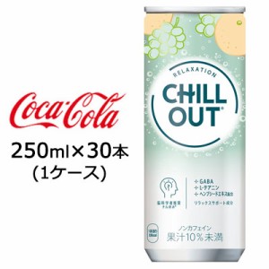 ● コカ・コーラ チルアウト リラクゼーションドリンク 250ml 缶 30本 (1ケース) CHILL OUT 送料無料 47761