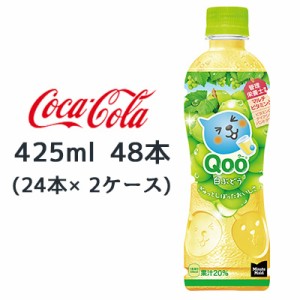 ●コカ・コーラ ミニッツメイド クー 白ぶどう 425ml PET 48本 ( 24本×2ケース) QOO 送料無料 47772