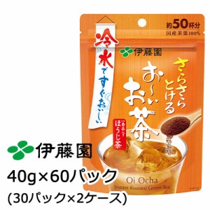 伊藤園 おーいお茶 さらさら ほうじ茶 40g × 60パック (30パック×2ケース) 送料無料 43044