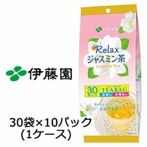 【 数量限定 大特価中!!】 伊藤園 天然美香 Relax リラックス ジャスミン茶 ティーバック 5.0ｇ 30袋 × 10パック 送料無料 43014