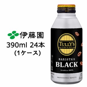 伊藤園 タリーズ ( TULLY'S ) バリスタ ブラック ( BARISTA'S BLACK ) 390ml ボトル缶 24本 (1ケース) 送料無料 49918