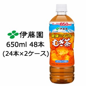 【6月末まで大特価！激安！値下げ中！】 伊藤園 健康 ミネラル むぎ茶 650ml PET ×48本 (24本×2ケース) 送料無料 49838