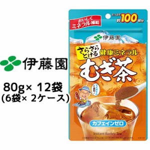 伊藤園 さらさら 健康ミネラル むぎ茶 80g × 12パック (6パック × 2ケース) 送料無料 43219