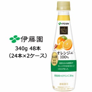 伊藤園 ビタミンフルーツ オレンジ Mix 100% PET 340g ×48本 (24本×2ケース) 送料無料 49759