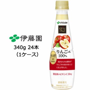 伊藤園 ビタミンフルーツ りんご Mix 100％ PET 340g ×24本 (1ケース) 送料無料 49677