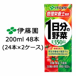 伊藤園 1日分の 野菜 200ml 紙パック 野菜ジュース 48本 (24本×2ケース) 送料無料 49923