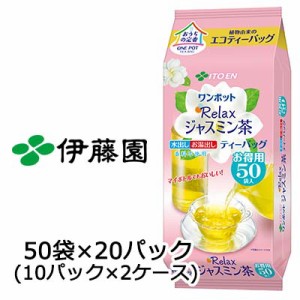 伊藤園 ワンポット エコ ティーバッグ ジャスミン茶 3.0ｇ 50袋 × 20パック (10パック×2ケース) 送料無料 43036