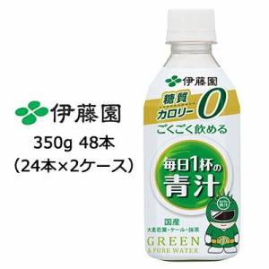 【6月末まで大特価！激安！値下げ中！】 伊藤園 ごくごく飲める 毎日1杯の 青汁 PET 350g ×48本 (24本×2ケース) 送料無料 43102