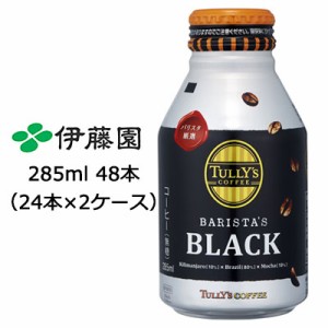 伊藤園 タリーズ ( TULLY'S ) バリスタ ブラック ( BARISTA'S BLACK ) 285ml ボトル缶 48本 (24本×2ケース) 送料無料 49930