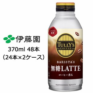 伊藤園 タリーズ ( TULLY'S ) バリスタ 無糖 ラテ ( BARISTA'S 無糖 LATTE ) 370ml ボトル缶 48本 (24本×2ケース) 送料無料 49931