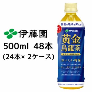 【9月末まで大特価！激安！値下げ中！】 伊藤園 黄金 烏龍茶 500ml PET 48本( 24本×2ケース) おいしい トクホ 特定保健用食品 ウーロン