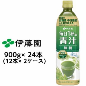 【5月末まで大特価！激安！値下げ中！】 伊藤園 毎日１杯の青汁 無糖 PET 900g ×24 本 (12本 × 2ケース) 送料無料 43187