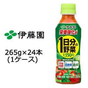 伊藤園 1日分の 野菜 栄養強化型 265g PET × 24本(1ケース) 機能性表示食品 送料無料 49798