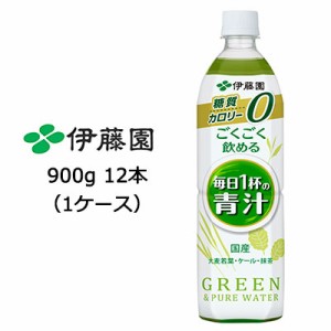 【6月末まで大特価！激安！値下げ中！】 伊藤園 ごくごく飲める 毎日1杯の 青汁 PET 900g ×12本 (1ケース) 送料無料 43101