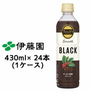 伊藤園 タリーズ スムース ブラック 430ml ペットボトル ×24本 (1ケース) 送料無料 43191