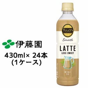 伊藤園 タリーズ スムース ラテ 430ml ペットボトル ×24本 (1ケース) 送料無料 43192