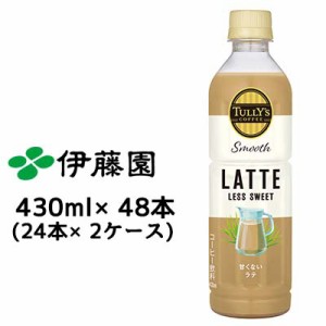 伊藤園 タリーズ スムース ラテ 430ml ペットボトル ×48本 (24本×2ケース) 送料無料 43202