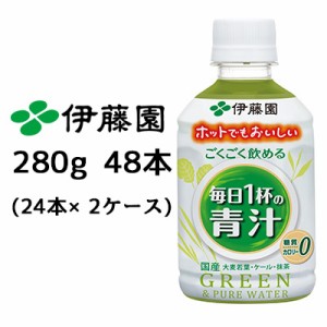 伊藤園 ごくごく飲める 毎日１杯の青汁 280g PET 48本 ( 24本×2ケース) HOT ＆ COLD 糖質ゼロ カロリーゼロ 国産 送料無料 43362