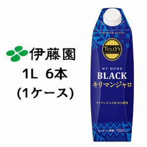 伊藤園 TULLY’s COFFEE MY HOME BLACK キリマンジャロ 紙 屋根型キャップ付 1L 6本(1ケース) 送料無料 43386