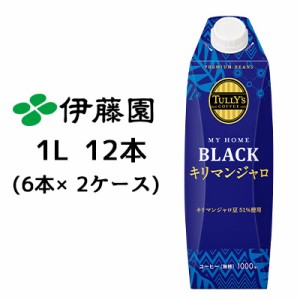 伊藤園 TULLY’s COFFEE MY HOME BLACK キリマンジャロ 紙 屋根型キャップ付 1L 12本( 6本×2ケース) 送料無料 43412