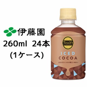 【4月末まで大特価！激安！値下げ中！】 伊藤園 TULLY’s COFFEE ICED COCOA 260ml PET 24本(1ケース) タリーズ アイス ココア 送料無料 