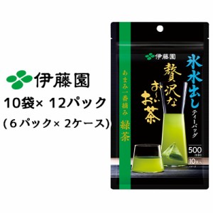 伊藤園 氷水出し ティーバッグ 贅沢な おーいお茶 あまみ一番摘み 緑茶 10袋 6g×12パック( 6パック×2ケース) 高級 緑茶 お茶 送料無料 