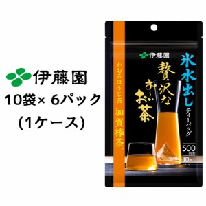 伊藤園 氷水出し ティーバッグ 贅沢な おーいお茶 かおるほうじ茶 加賀棒茶 10袋 4g×6パック(1ケース) 高級 焙じ茶 お茶 送料無料 43396