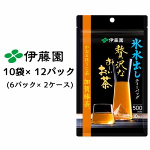 伊藤園 氷水出し ティーバッグ 贅沢な おーいお茶 かおるほうじ茶 加賀棒茶 10袋 4g×12パック( 6パック×2ケース) 高級 焙じ茶 お茶 送