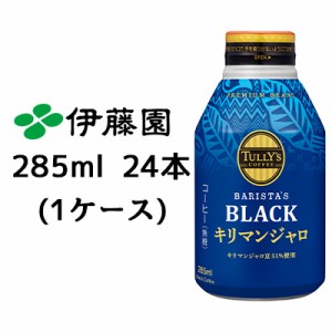 伊藤園 TULLY’s COFFEE BARISTA’ BLACK キリマンジャロ 285ml ボトル缶 24本(1ケース) 送料無料 43385