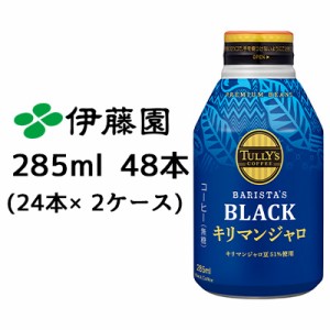 伊藤園 TULLY’s COFFEE BARISTA’ BLACK キリマンジャロ 285ml ボトル缶 48本( 24本×2ケース) 送料無料 43411