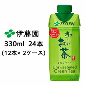 伊藤園 おーいお茶 緑茶 330ml DC 紙パック 24本( 12本×2ケース) SDGs推奨商品 お茶 送料無料 43483