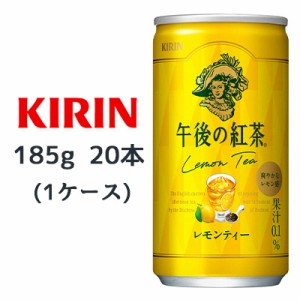 [取寄] キリン 午後の紅茶 レモンティー 185g缶 20本 ( 1ケース ) 送料無料 44082