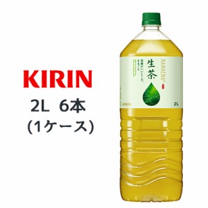 [取寄] キリン 生茶 2L PET 6本(1ケース) なまちゃ NAMACHA 緑茶 お茶 送料無料 44327