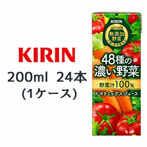 [取寄] キリン キリン 無添加野菜 48種の濃い野菜 100% 200ml LLスリム 24本(1ケース) 野菜汁100% トマトミックスジュース 送料無料 4441