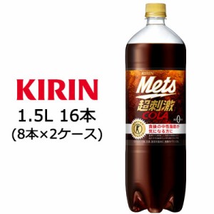 [取寄] キリン メッツ コーラ 1.5L PET ×16本 特保 トクホ ( 8本×2ケース ) 送料無料 44079