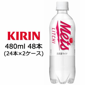 [取寄] キリン メッツ ライチ 480ml PET ×48本 ( 24本×2ケース ) 送料無料 44041