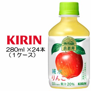 [取寄] キリン 小岩井 純水りんご ２８０ml PET×24本 ( 1ケース ) 送料無料 49996