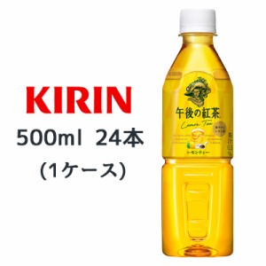 [取寄] キリン 午後の紅茶 レモンティー 500ml PET ×24本 ( 1ケース ) 送料無料 44022