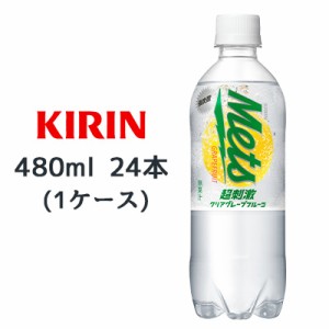 [取寄] キリン メッツ 超刺激 クリア グレープフルーツ 480ml PET 24本(1ケース) Mets 炭酸 送料無料 44436