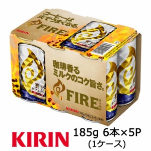 [取寄] キリン ファイア 贅沢 カフェオレ 185g 6缶パック 5セット ( 30本×1ケース ) 送料無料 44140