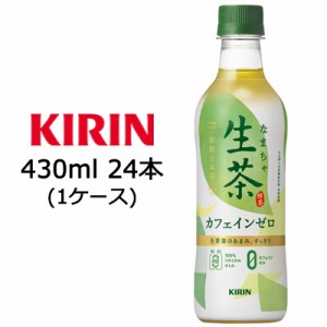 [取寄] キリン 生茶 緑茶 カフェインゼロ 430ml PET 24本 (1ケース) 送料無料 49772