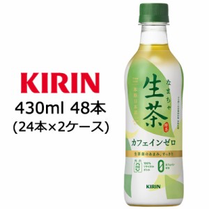 [取寄] キリン 生茶 緑茶 カフェインゼロ 430ml PET 48本 ( 24本×2ケース) 送料無料 49776